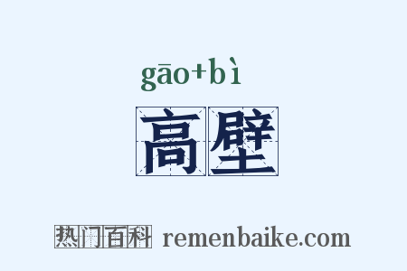 高壁是什么意思的图片